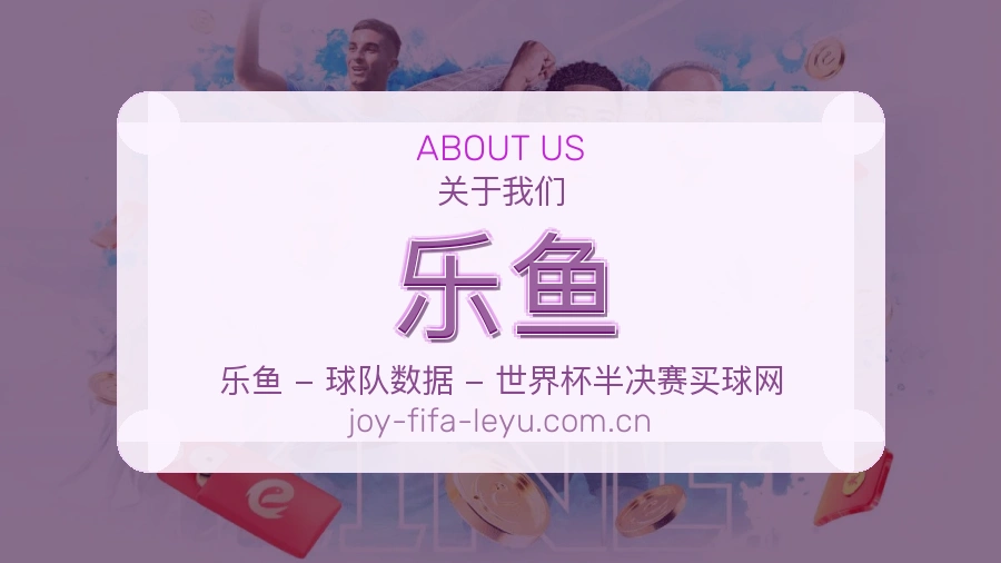 乐鱼发展介绍