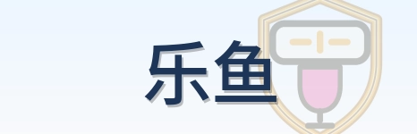 乐鱼-Logo